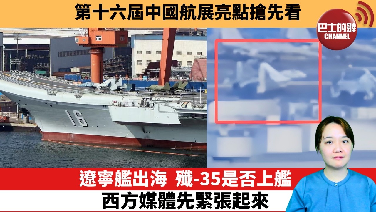 【中國焦點新聞】遼寧艦出海，殲-35是否上艦，西方媒體先緊張起來。第十六屆中國航展亮點搶先看。26年10月21日