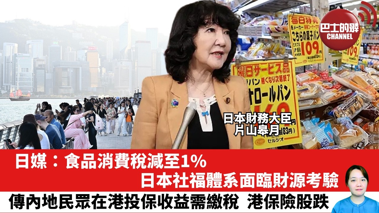 【晨早直播】日媒：食品消費稅減至1%，日本社福體系面臨財源考驗。傳內地民眾在港投保收益需繳稅，港保險股跌。 26年8月7日