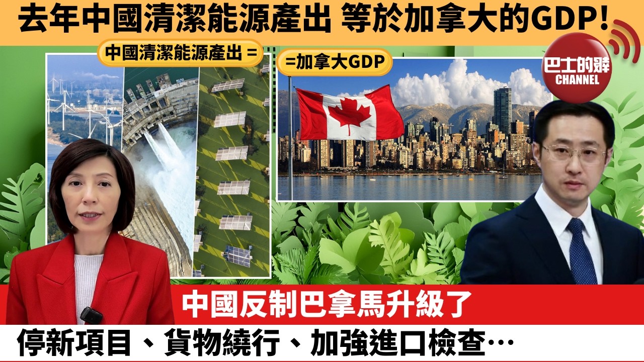 (附字幕) 李彤「外交短評」去年中國清潔能源產出，等於加拿大的GDP！中國反制巴拿馬升級了，停新項目、貨物繞行、加強進口檢查…。  26年2月7日