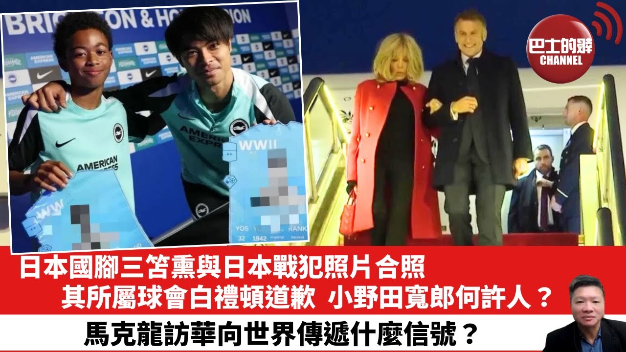 【晨早直播】日本國腳三笘熏與日本戰犯照片合照，其所屬球會白禮頓道歉，小野田寬郎何許人？馬克龍訪華向世界傳遞什麼信號？ 25年12月4日