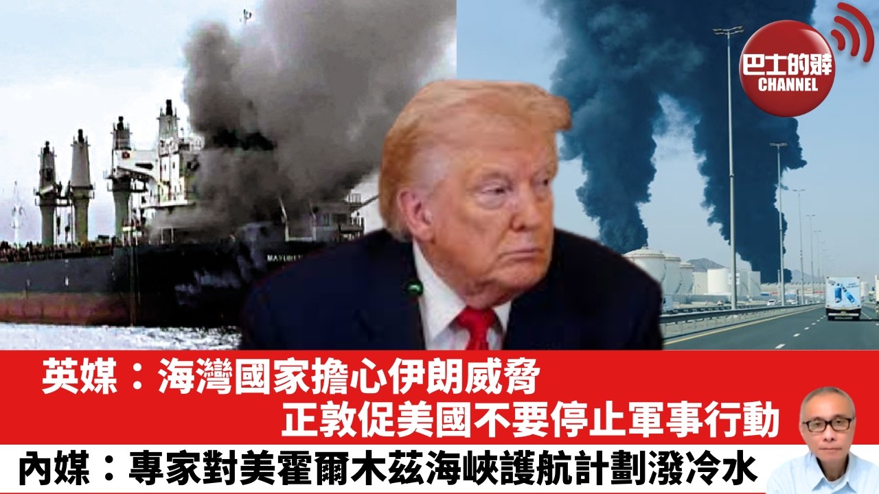 【晨早直播】英媒：海灣國家擔心伊朗威脅，正敦促美國不要停止軍事行動。內媒：專家對美霍爾木茲海峽護航計劃潑冷水。26年3月18日