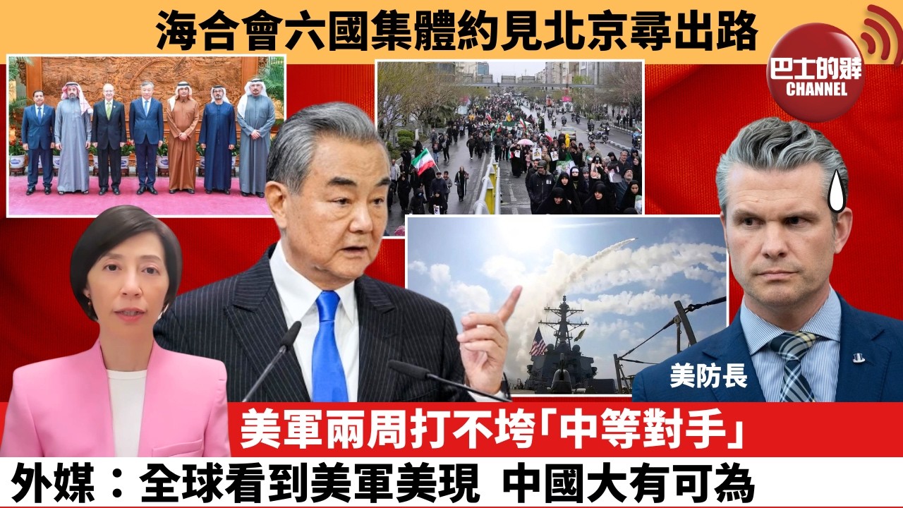 李彤「外交短評」海合會六國集體約見北京尋出路。美軍兩周打不垮｢中等對手｣，外媒：全球看到美軍美現，中國大有可為。  3月15日