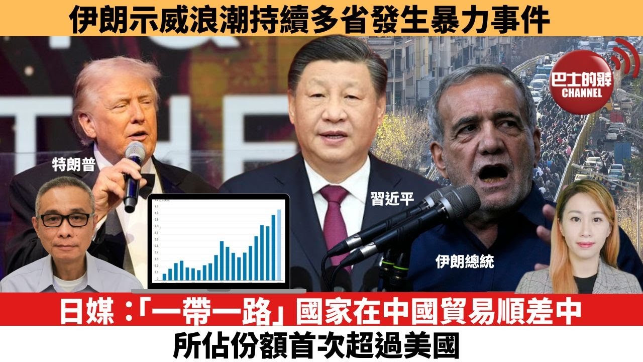 【每日焦點新聞 】日媒：「一帶一路」國家在中國貿易順差中所佔份額首次超過美國。伊朗示威浪潮持續多省發生暴力事件 當局採取安全措施同時建議對話。26年01月02日