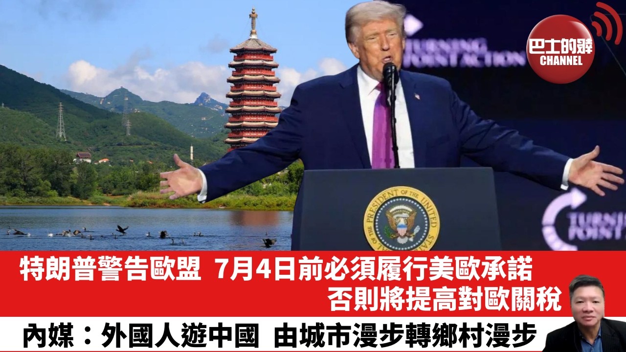 【晨早直播】特朗普警告歐盟，7月4日前必須履行美歐承諾，否則將提高對歐關稅。內媒：外國人遊中國，由城市漫步轉鄉村漫步。26年5月9日