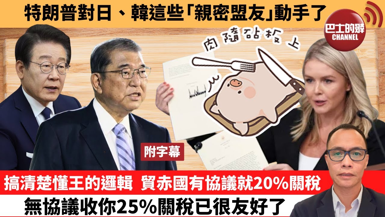 (附字幕) 盧永雄「巴士的點評」特朗普對日、韓這些「親密盟友」動手了。搞清楚懂王的邏輯，貿赤國有協議就20%關稅，無協議收你25%關稅已很友好了。 25年7月8日