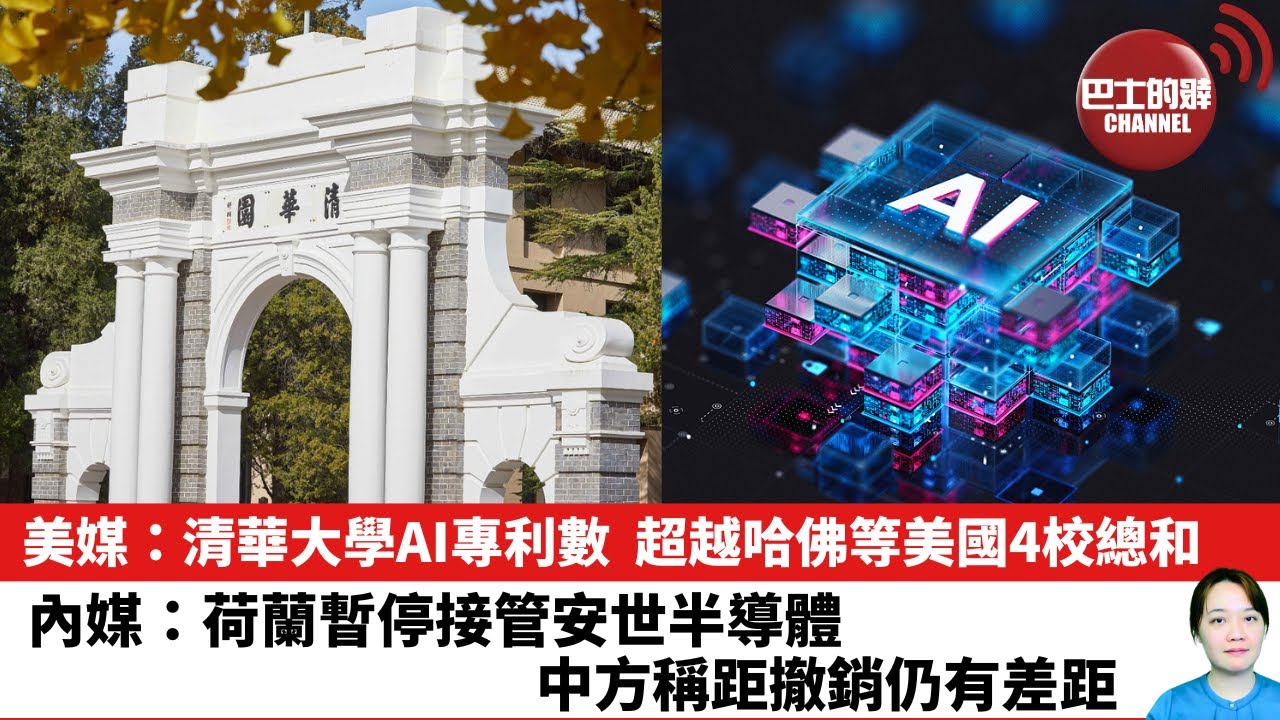 【晨早直播】美媒：清華大學AI專利數，超越哈佛等美國4校總和。內媒：荷蘭暫停接管安世半導體，中方稱距撤銷仍有差距。25年11月20日