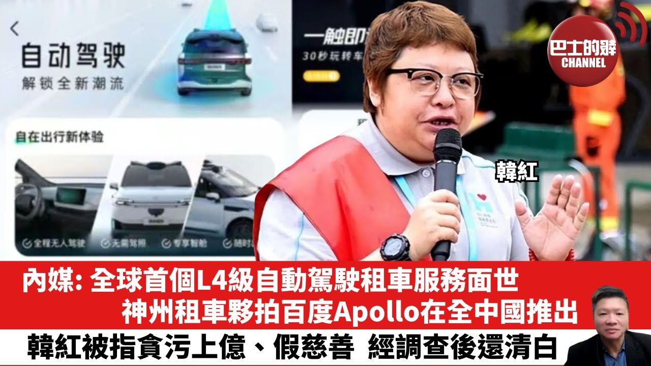 【晨早直播】內媒: 全球首個L4級自動駕駛租車服務面世，神州租車夥拍百度Apollo在全中國推出。韓紅被指貪污上億、假慈善，經調查後還清白。25年12月23日
