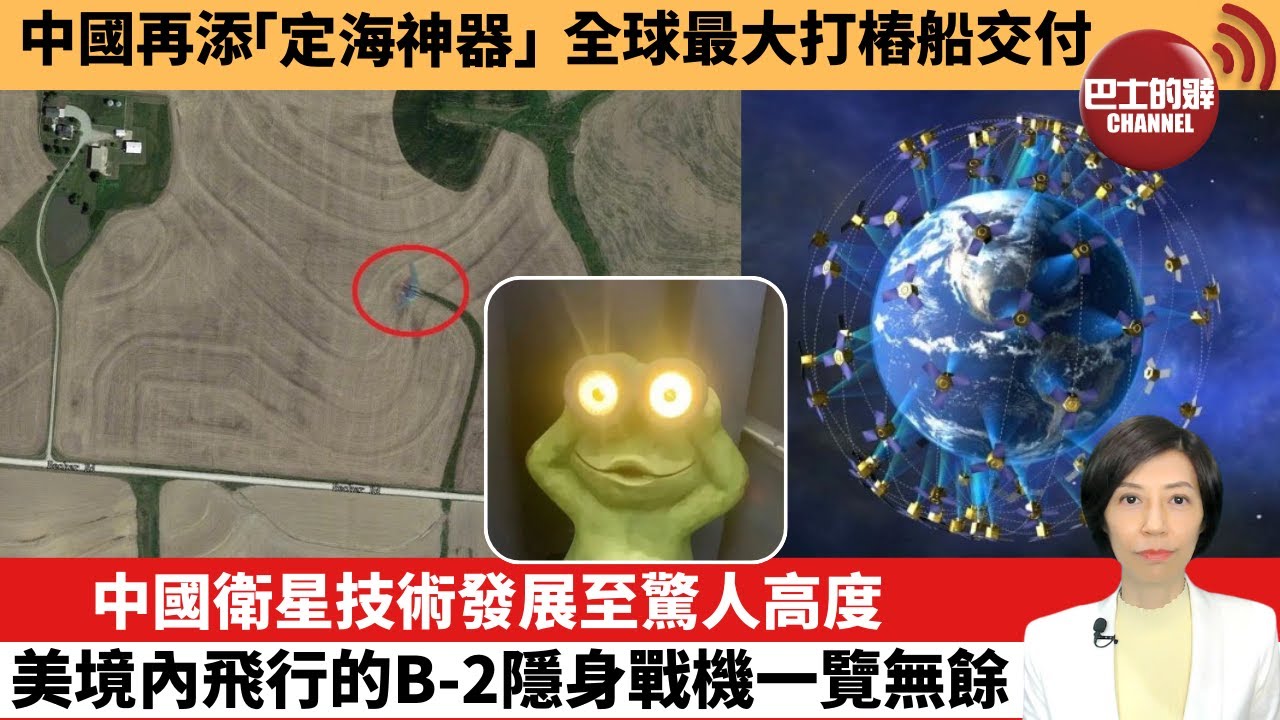 【中國焦點新聞】中國衛星技術發展至驚人高度，美境內飛行的B-2隱身戰機一覽無餘。中國再添「定海神器」，全球最大打樁船交付。25年1月8日