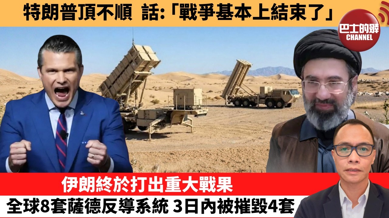 盧永雄「巴士的點評」特朗普頂不順，話：｢戰爭基本上結束了。｣伊朗終於打出重大戰果，全球8套薩德反導系統，3日內被摧毀4套。  26年3月10日
