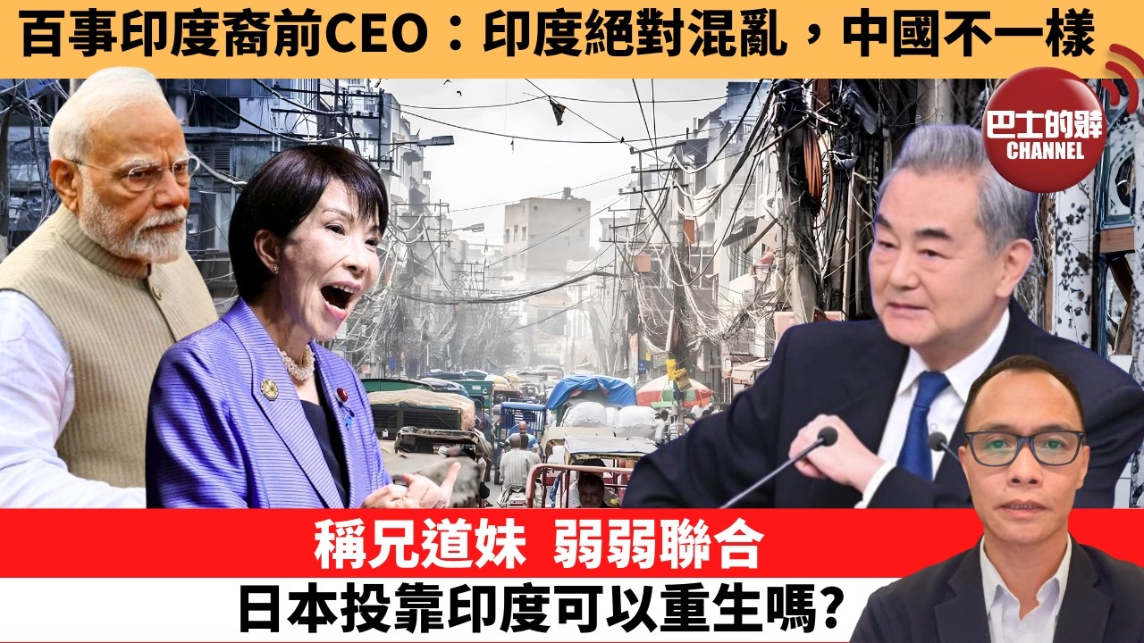 (附字幕) 盧永雄「巴士的點評」百事印度裔前CEO：印度絕對混亂，中國不一樣。稱兄道妹，弱弱聯合，日本投靠印度可以重生嗎？  26年7月12日