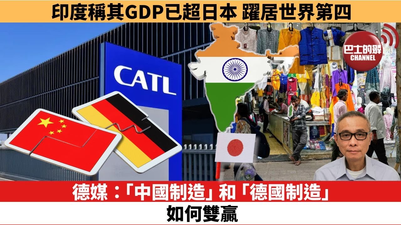 【時事評論】德媒：「中國制造」和「德國制造」如何雙贏。印度稱其GDP已超日本，躍居世界第四。25年12月31日