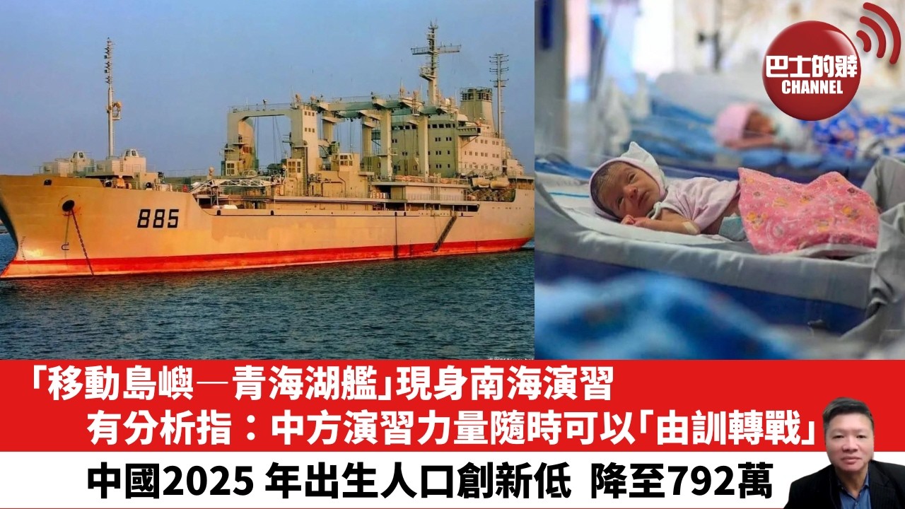 【晨早直播】「移動島嶼—青海湖艦」現身南海演習，有分析指：中方演習力量隨時可以「由訓轉戰」。中國2025 年出生人口創新低，降至792 萬。 26年9月28日