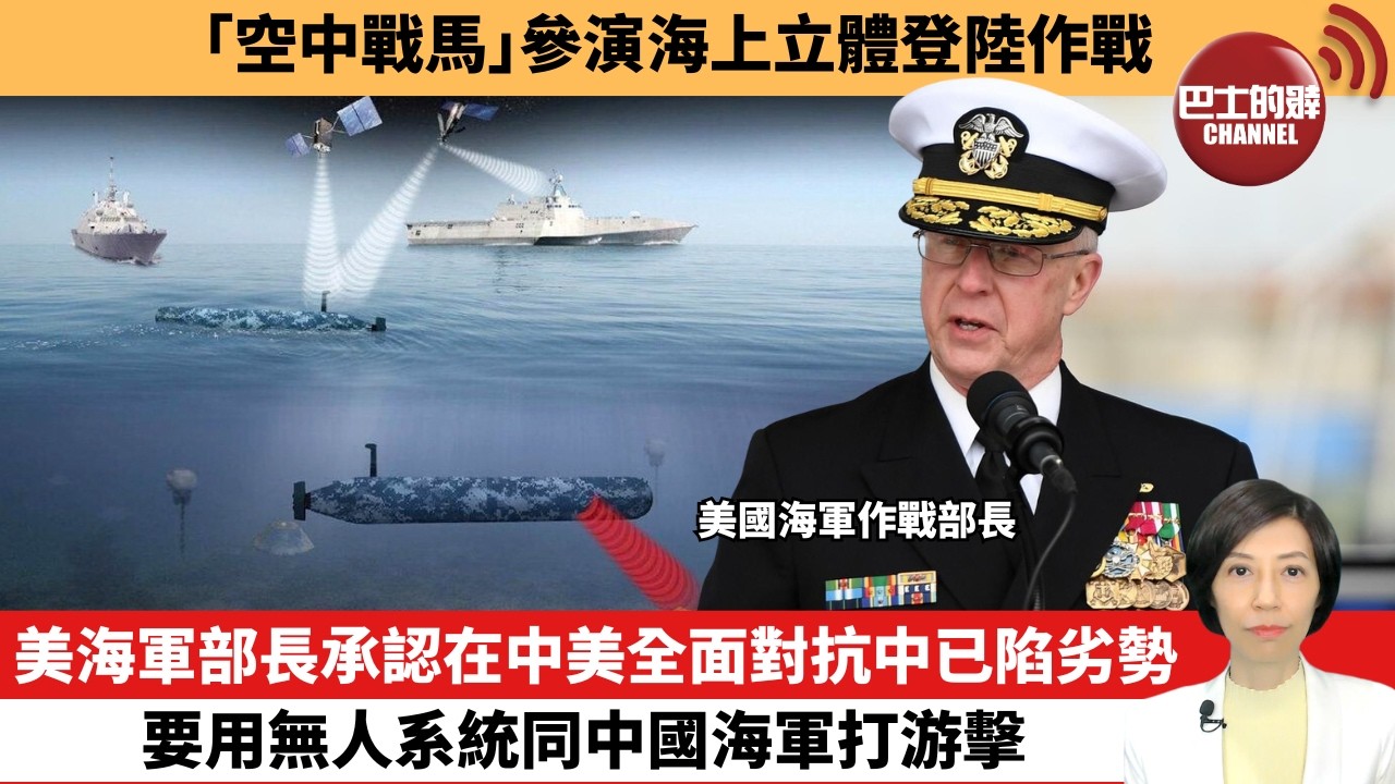 【中國焦點新聞】美海軍部長承認在中美全面對抗中已陷劣勢，要用無人系統同中國海軍打游擊。「空中戰馬」參演海上立體登陸作戰。26年2月23日