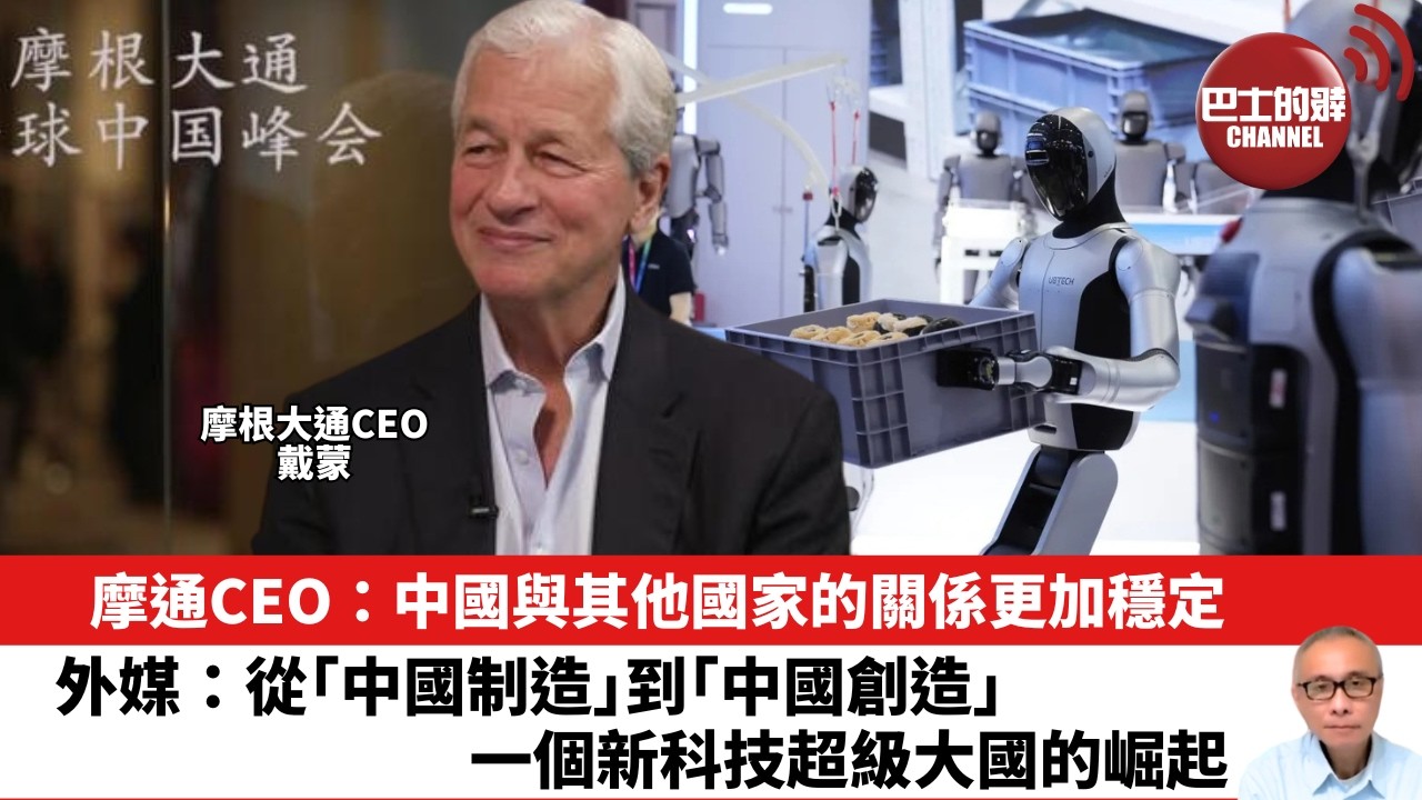 【晨早直播】摩通CEO：中國與其他國家的關係更加穩定。外媒：從｢中國制造｣到｢中國創造｣，一個新科技超級大國的崛起。26年5月22日