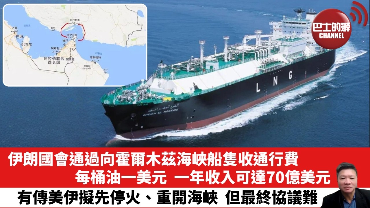 【晨早直播】伊朗國會通過向霍爾木茲海峽船隻收通行費，每桶油一美元，一年收入可達70億美元。有傳美伊擬先停火、重開海峽，但最終協議難。26年4月7日