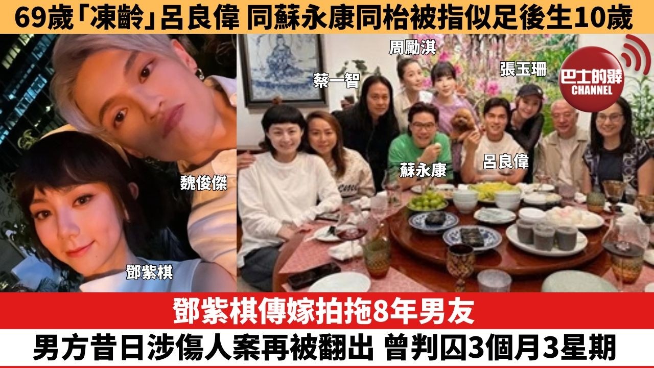 【娛樂焦點】鄧紫棋傳嫁拍拖8年男友，男方昔日涉傷人案再被翻出 曾判囚3個月3星期。69歲「凍齡」呂良偉，同蘇永康同枱被指似足後生10歲。