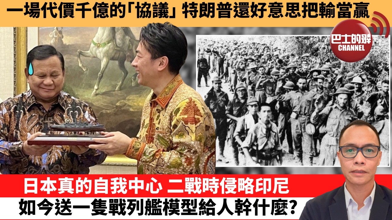 盧永雄「巴士的點評」一場代價千億的｢協議｣ ，特朗普還好意思把輸當贏。日本真的自我中心，二戰時侵略印尼，如今送一隻戰列艦模型給人幹什麼？  26年6月14日