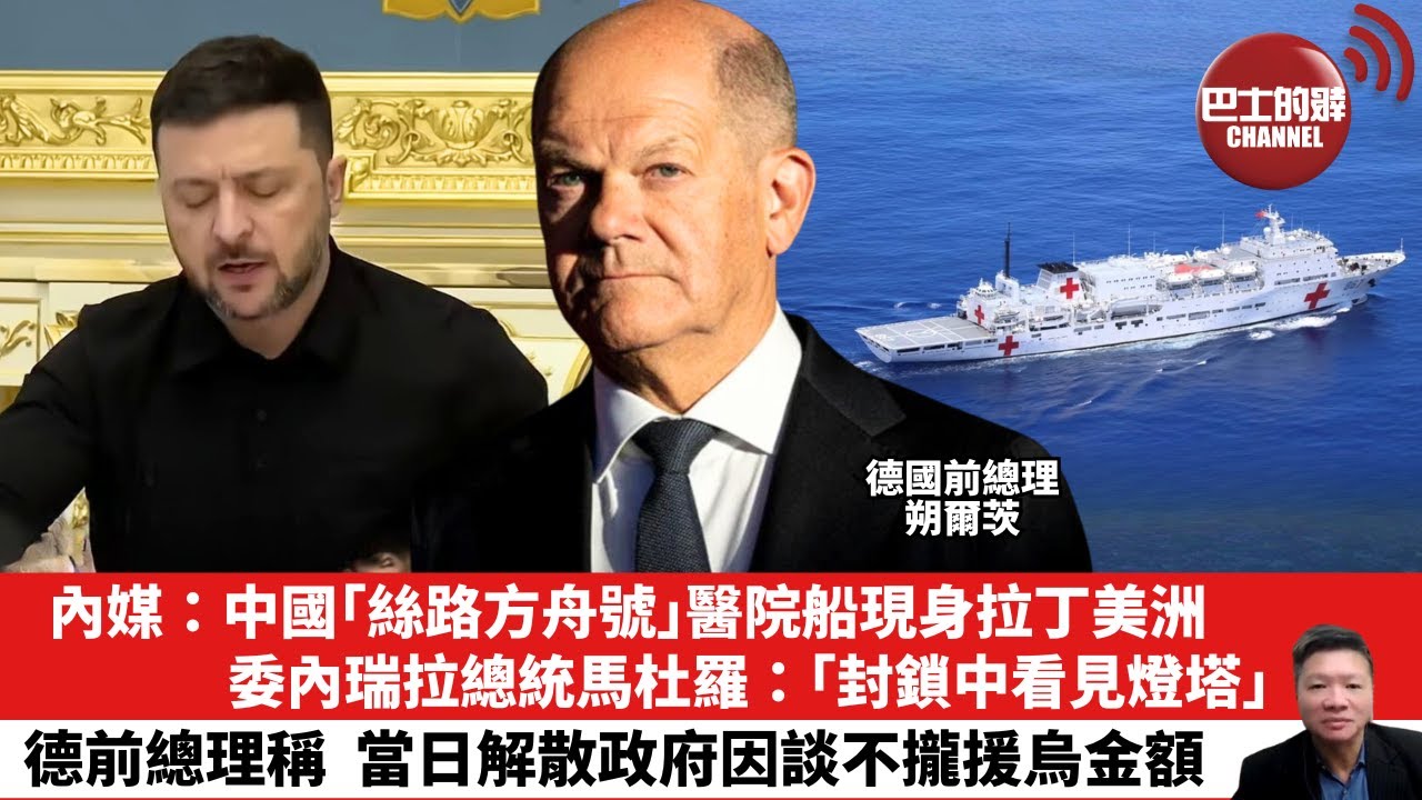 【晨早直播】內媒：中國「絲路方舟號」醫院船現身拉丁美洲，委內瑞拉總統馬杜羅：「封鎖中看見燈塔」。德前總理稱，當日解散政府因談不攏援烏金額。25年11月16日