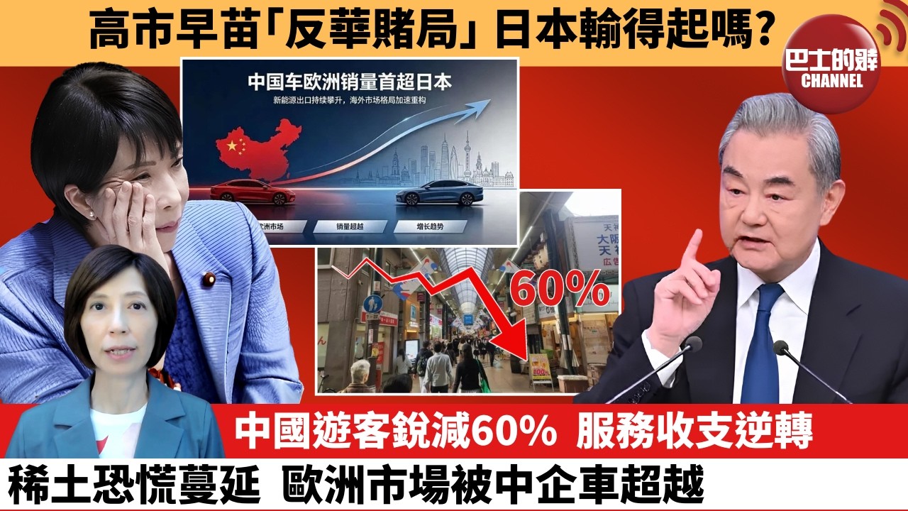 (附字幕) 李彤「外交短評」高市早苗｢反華賭局｣ ，日本輸得起嗎？中國遊客銳減60%，服務收支逆轉稀土恐慌蔓延，歐洲市場被中企車超越。  7月10日