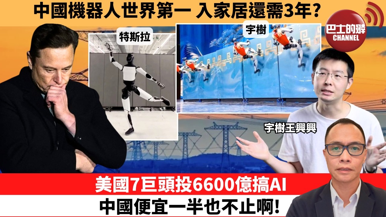 盧永雄「巴士的點評」中國機器人世界第一，入家居還需3年？美國7巨頭投6600億搞AI，中國便宜一半也不止啊！  2月18日
