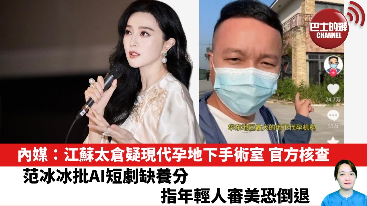 【晨早直播】內媒：江蘇太倉疑現代孕地下手術室 官方核查。范冰冰批AI短劇缺養分，指年輕人審美恐倒退。 26年10月9日
