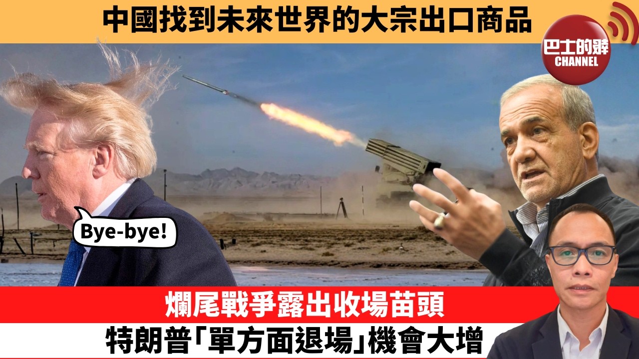 (附字幕) 盧永雄「巴士的點評」中國找到未來世界的大宗出口商品。爛尾戰爭露出收場苗頭，特朗普｢單方面退場｣機會大增。  26年4月1日
