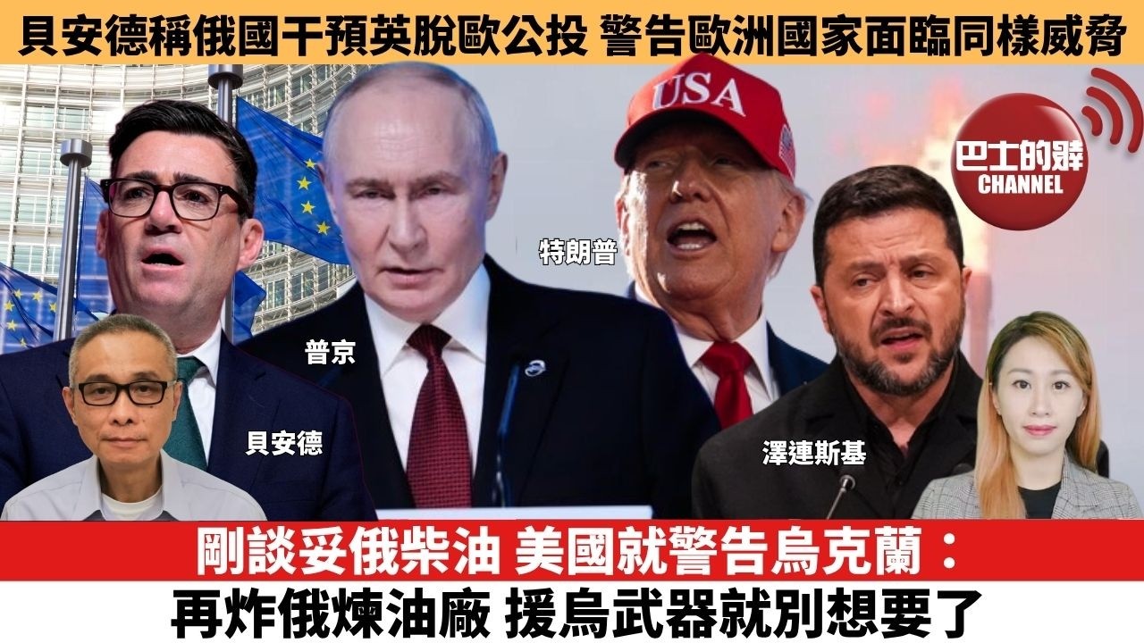 【每日焦點新聞】剛談妥俄柴油，美國就警告烏克蘭：再炸俄煉油廠，援烏武器就別想要了。貝安德稱俄羅斯干預英國脫歐公投，警告歐洲其它國家面臨同樣威脅。26年10月12日