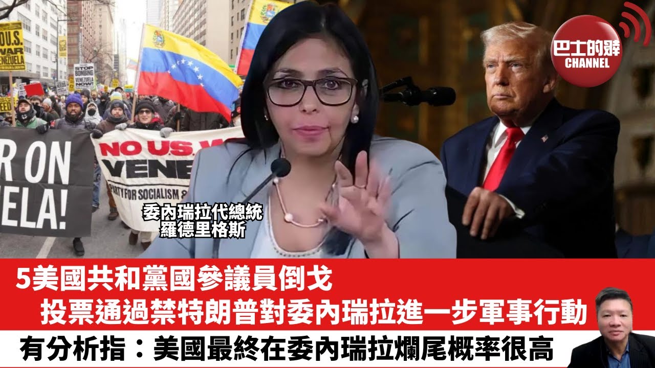 【晨早直播】5美國共和黨國參議員倒戈，投票通過禁特朗普對委內瑞拉進一步軍事行動。有分析指：美國最終在委內瑞拉爛尾概率很。26年1月12日