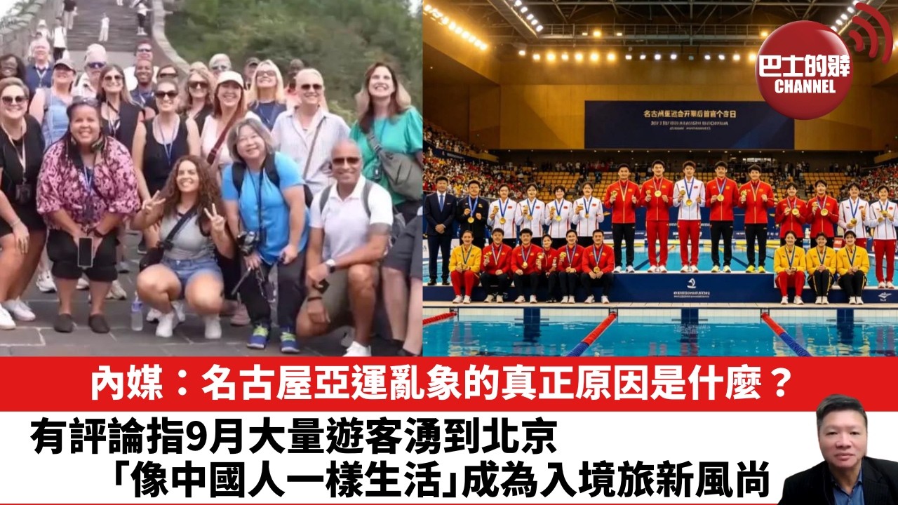 【晨早直播】內媒：名古屋亞運亂象的真正原因是什麼？有評論指9月大量遊客湧到北京，「像中國人一樣生活」，成為入境旅遊新風尚。 26年9月22日