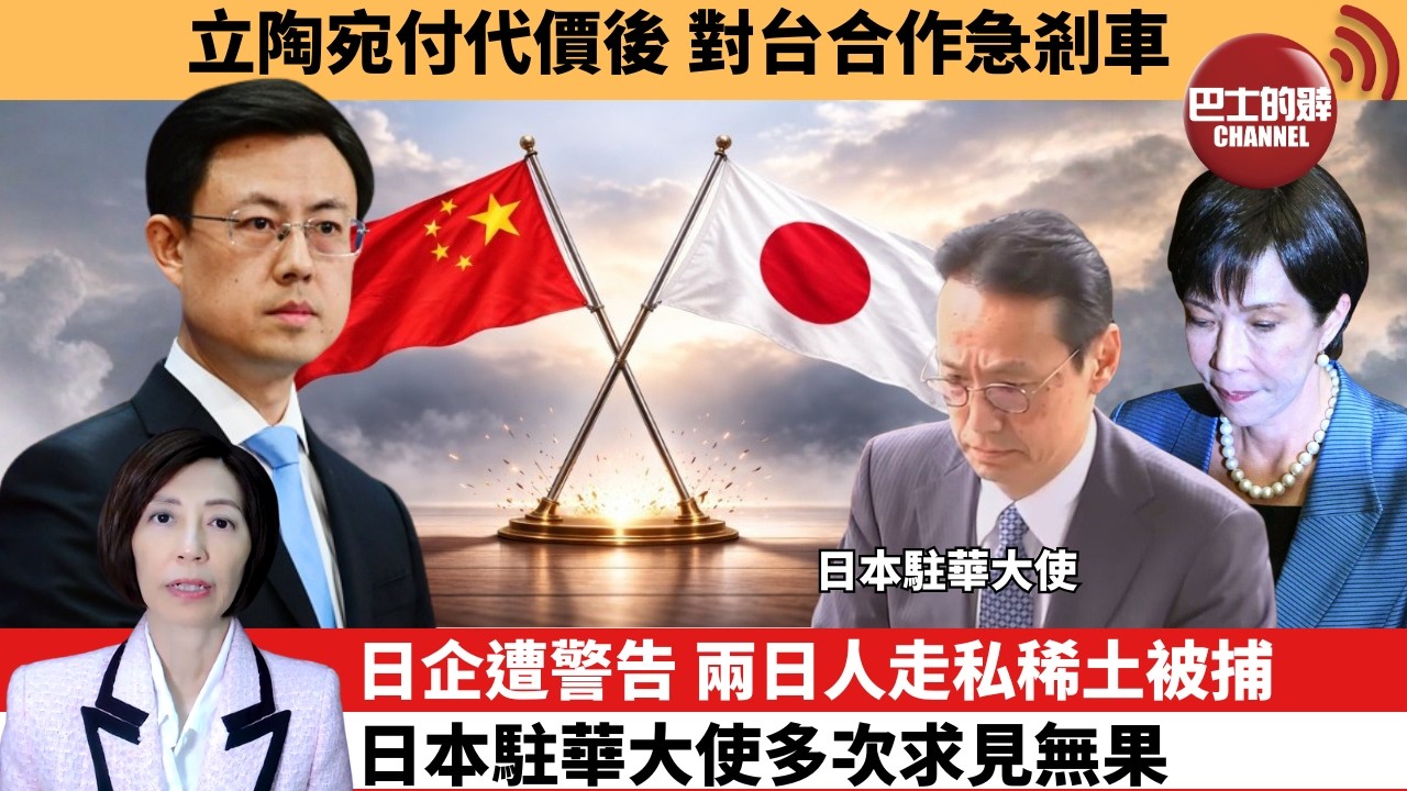 (附字幕) 李彤「外交短評」立陶宛付代價後，對台合作急剎車。日企遭警告，兩日人走私稀土被捕，日本駐華大使多次求見無果。  6月25日
