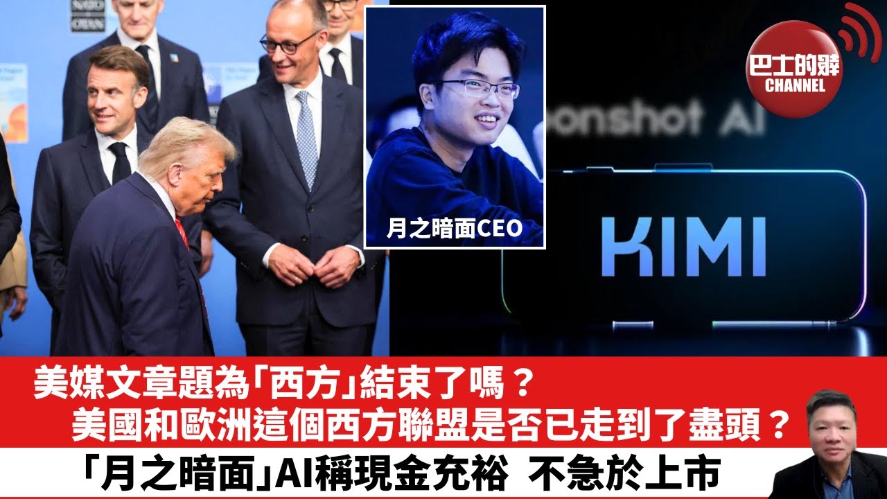 【晨早直播】美媒文章題為「西方」結束了嗎？美國和歐洲這個西方聯盟是否已走到了盡頭？「月之暗面」AI稱現金充裕，不急於上市。26年1月1日