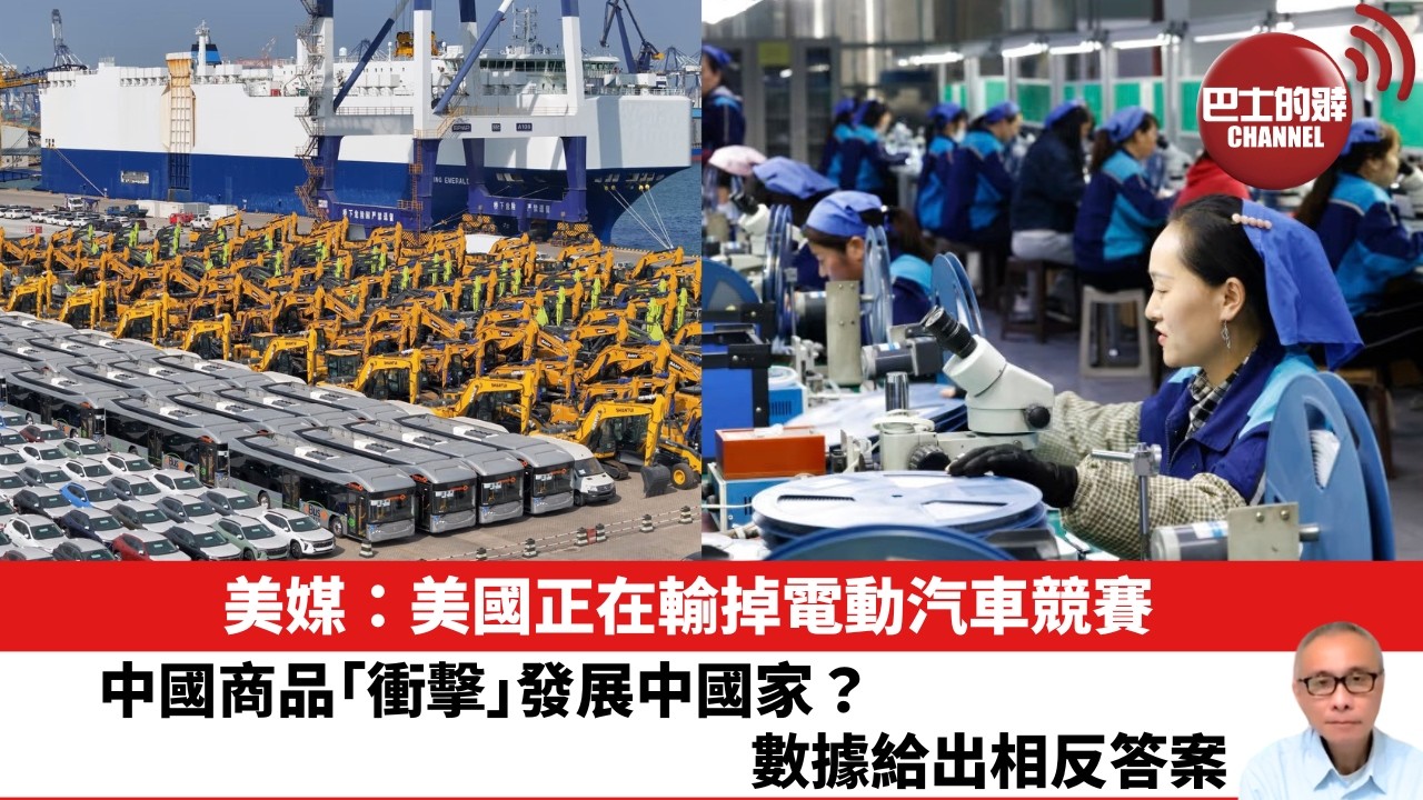 【晨早直播】美媒：美國正在輸掉電動汽車競賽。 中國商品「衝擊」發展中國家？數據給出相反答案。 26年8月1日