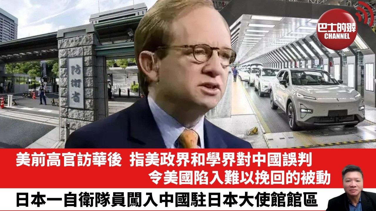 【晨早直播】美前高官訪華後，指美政界和學界對中國誤判，令美國陷入難以挽回的被動。日本一自衛隊員闖入中國駐日本大使館館區。26年3月25日