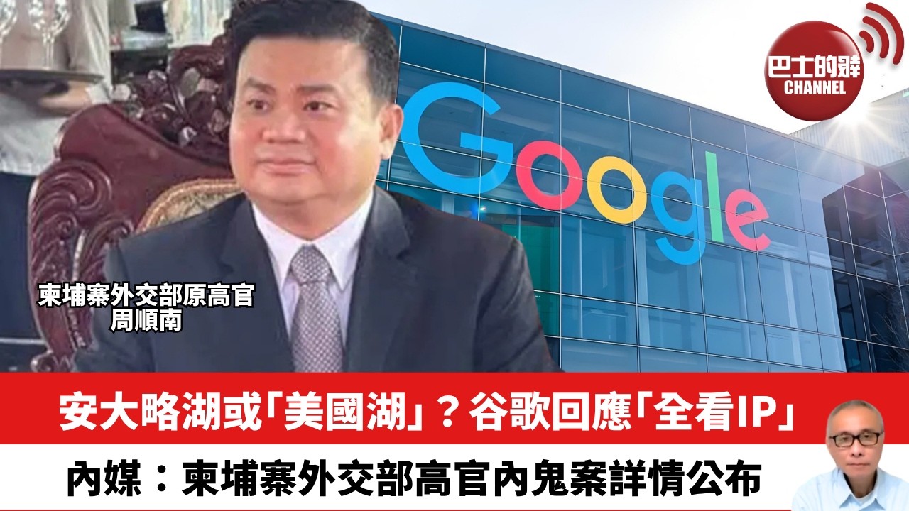 【晨早直播】安大略湖或｢美國湖｣？谷歌回應｢全看IP｣。內媒：柬埔寨外交部高官內鬼案詳情公布。 26年9月1日