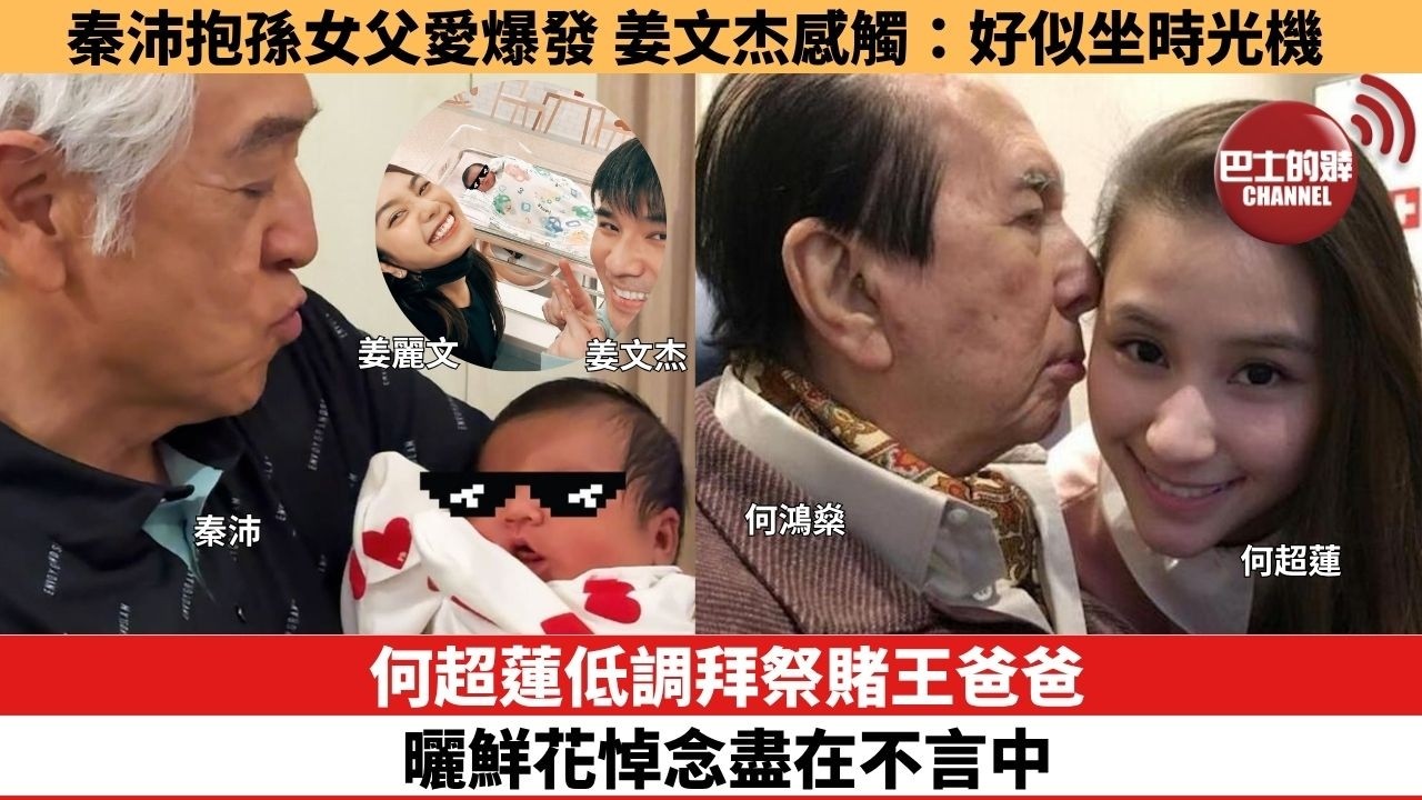 【娛樂焦點】何超蓮低調拜祭賭王爸爸，曬鮮花悼念盡在不言中。秦沛抱孫女父愛爆發，姜文杰感觸：好似坐時光機。