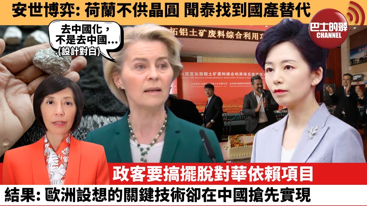 李彤「外交短評」安世博弈：荷蘭不供晶圓，聞泰找到國產替代。政客要搞擺脫對華依賴項目，結果：歐洲設想的關鍵技術卻在中國搶先實現。  25年12月22日