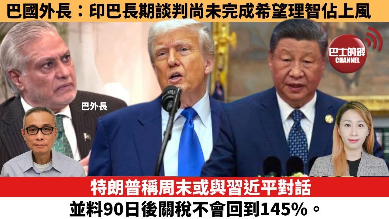 【每日焦點新聞】特朗普稱周末或與習近平對話 並料90日後關稅不會回到145%。巴基斯坦外長：印巴長期談判尚未完成，希望理智佔上風。25年05月13日