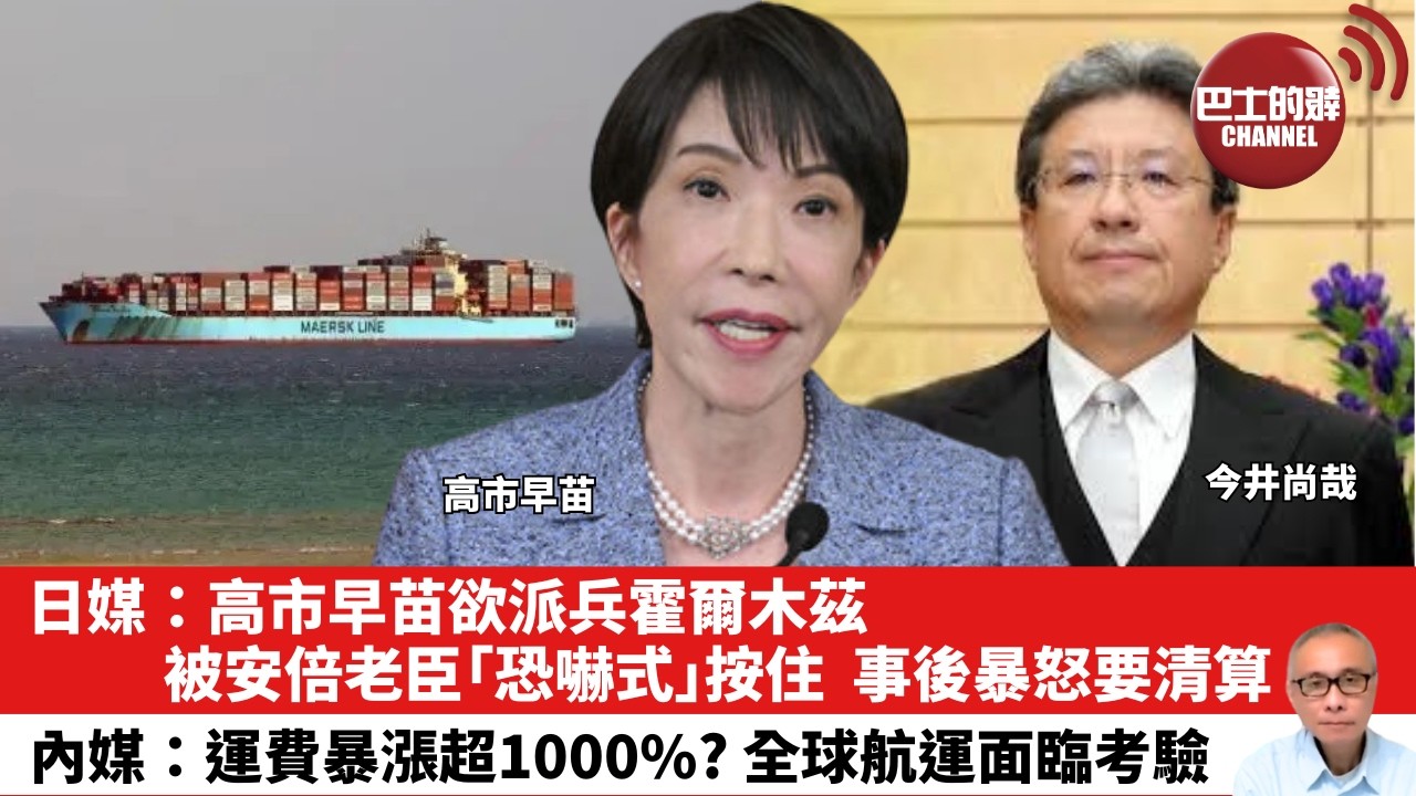 【晨早直播】日媒：高市早苗欲派兵霍爾木茲，被安倍老臣「恐嚇式」按住，事後暴怒要清算。內媒：運費暴漲超1000%？全球航運面臨考驗。26年4月4日