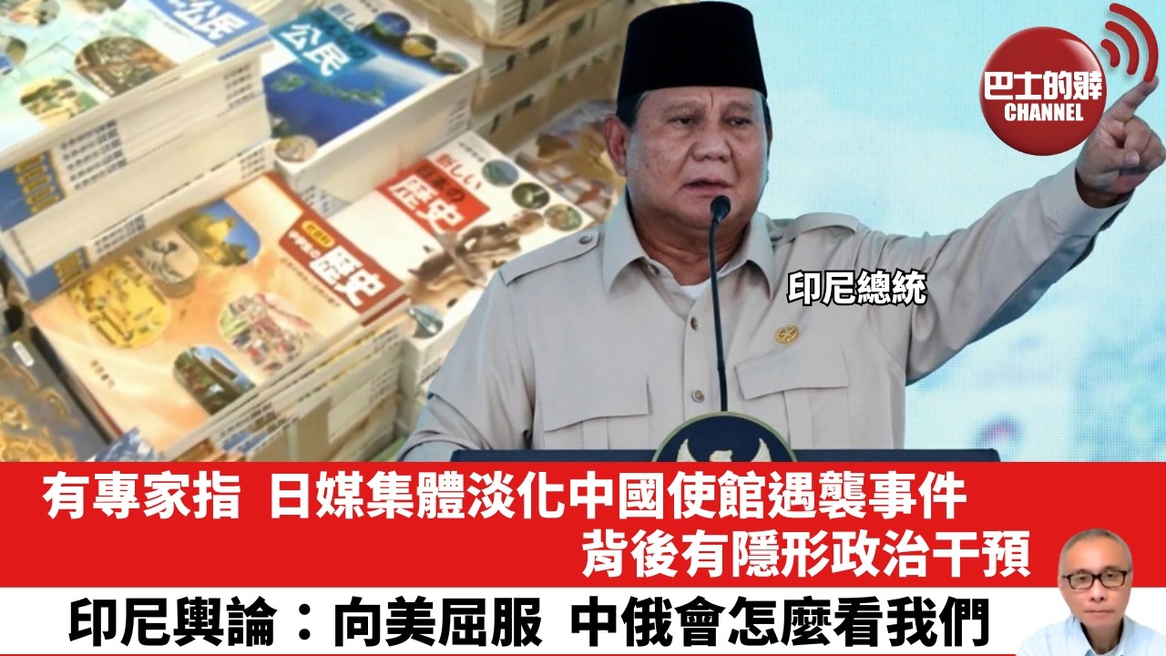【晨早直播】有專家指，日媒集體淡化中國使館遇襲事件，背後有隱形政治干預。印尼輿論：向美屈服，中俄會怎麼看我們。26年4月19日
