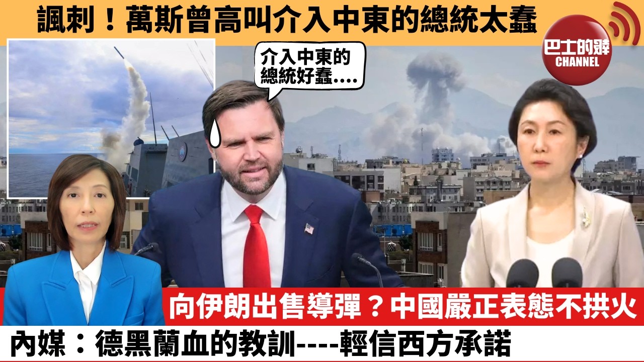 (附字幕) 李彤「外交短評」諷刺！萬斯曾高叫介入中東的總統太蠢。向伊朗出售導彈？中國嚴正表態不拱火，內媒：德黑蘭血的教訓----輕信西方承諾。  26年3月3日