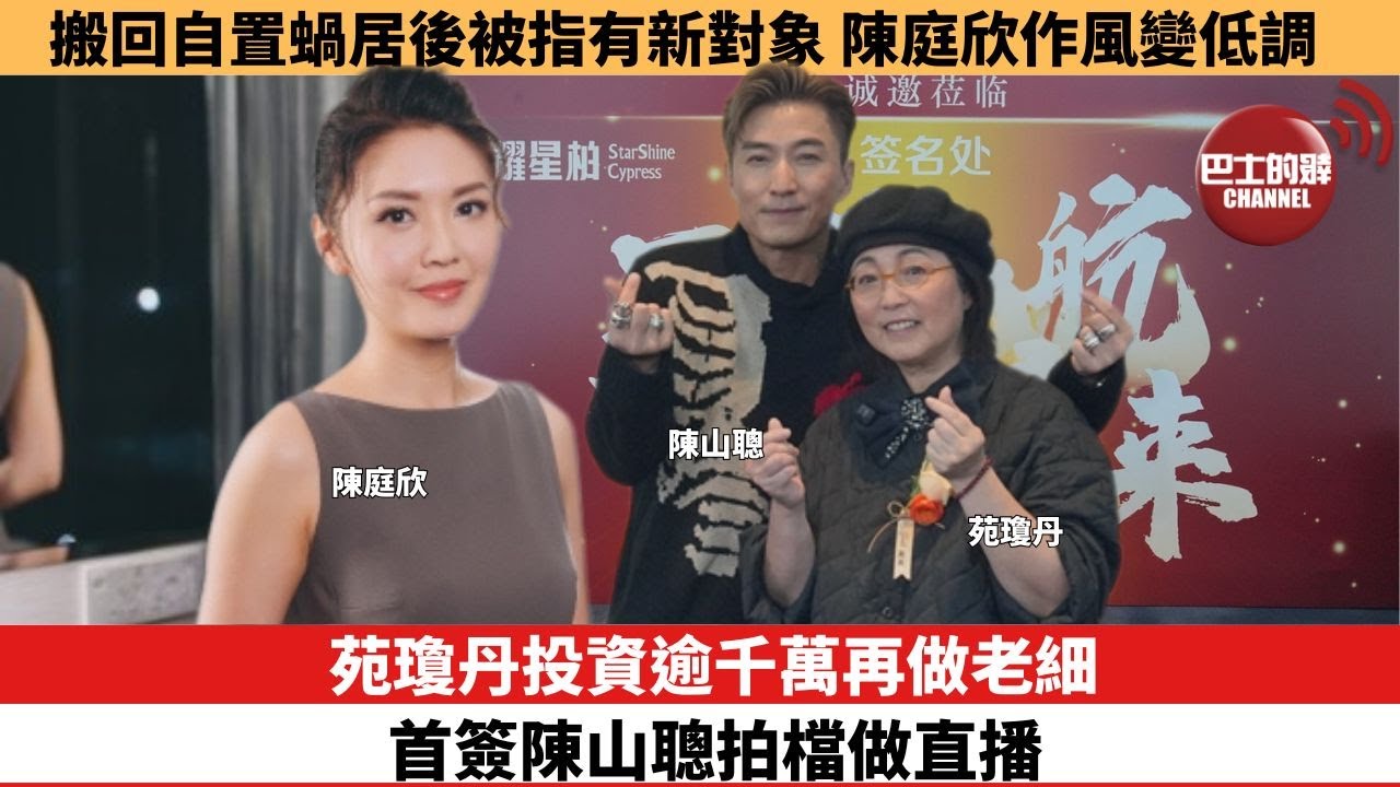 【娛樂焦點】苑瓊丹投資逾千萬再做老細，首簽陳山聰拍檔做直播。搬回自置蝸居後被指有新對象，陳庭欣作風變低調。