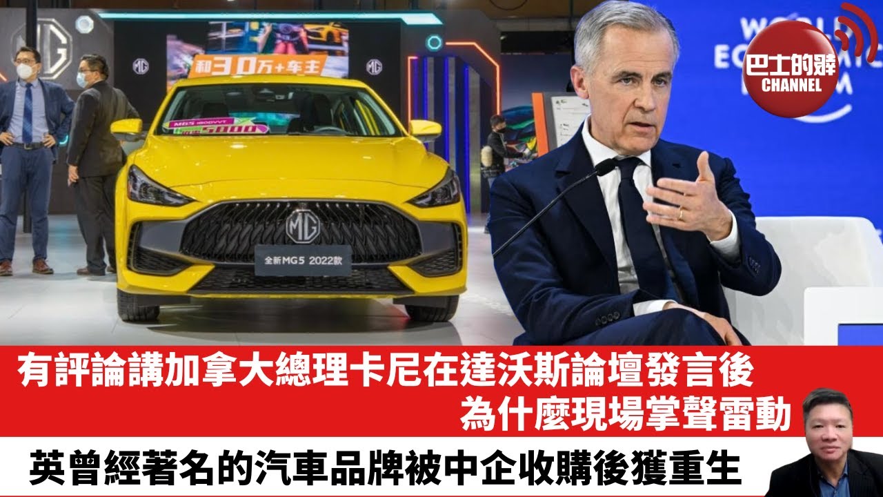 【晨早直播】有評論講加拿大總理卡尼在達沃斯論壇發言後，為什麼現場掌聲雷動。英曾經著名的汽車品牌被中企收購後獲重生。26年1月28日