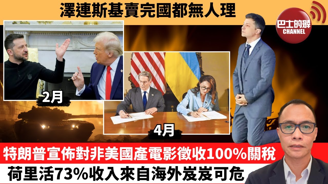 盧永雄「巴士的點評」澤連斯基賣完國都無人理。特朗普宣佈對非美國產電影徵收100%關稅，荷里活73%收入來自海外岌岌可危。 25年5月5日
