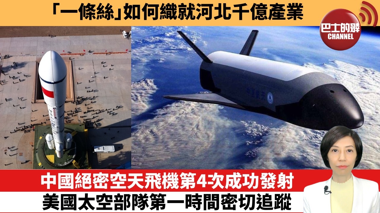 【中國焦點新聞】中國絕密空天飛機第4次成功發射，美國太空部隊第一時間密切追蹤。「一條絲」如何織就河北千億產業。26年2月11日
