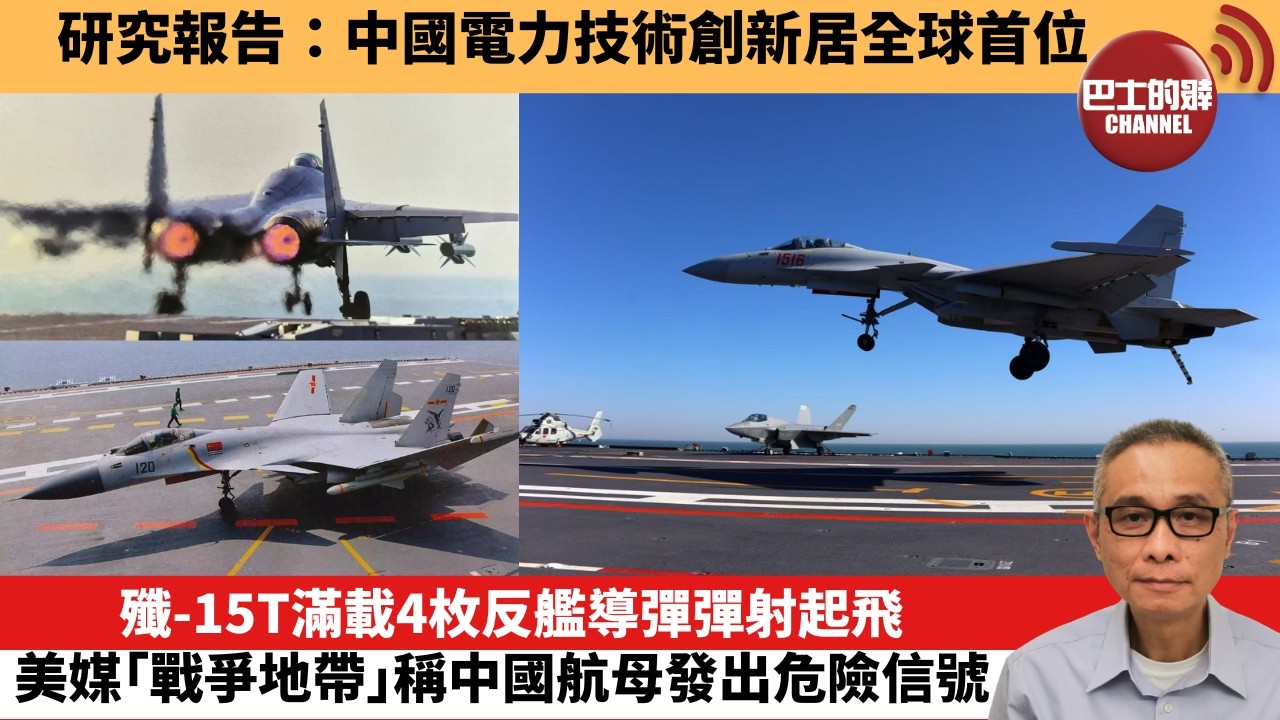 【中國焦點新聞】殲-15T滿載4枚反艦導彈彈射起飛 美媒「戰爭地帶」稱中國航母發出危險信號。研究報告：中國電力技術創新居全球首位。26年7月12日