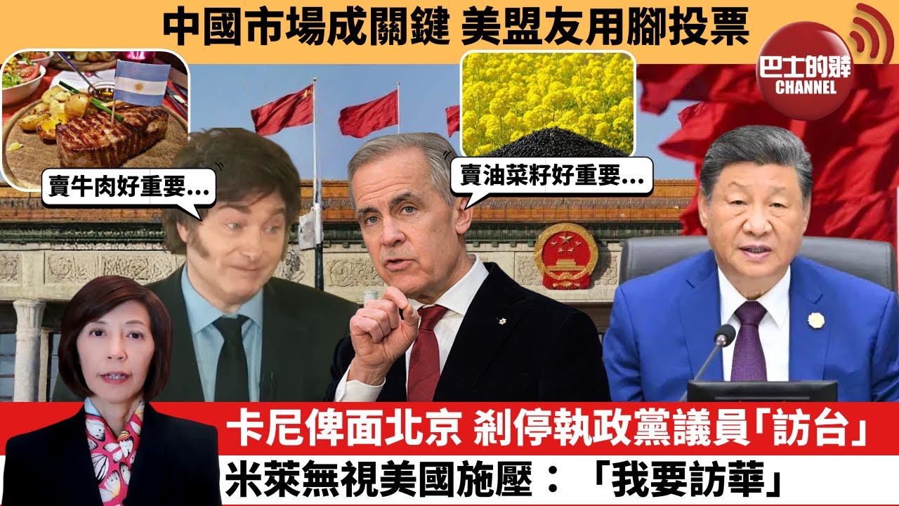 (附字幕) 李彤「外交短評」中國市場成關鍵，美盟友用腳投票。卡尼俾面北京，剎停執政黨議員｢訪台｣，米萊無視美國施壓：｢我要訪華。｣  26年1月14日