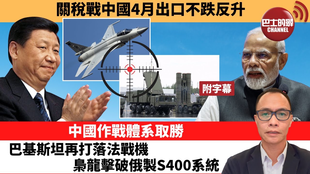 盧永雄「巴士的點評」關稅戰中國4月出口不跌反升。中國作戰體系取勝，巴基斯坦再打落法戰機，梟龍擊破俄製S400系統。 25年5月11日