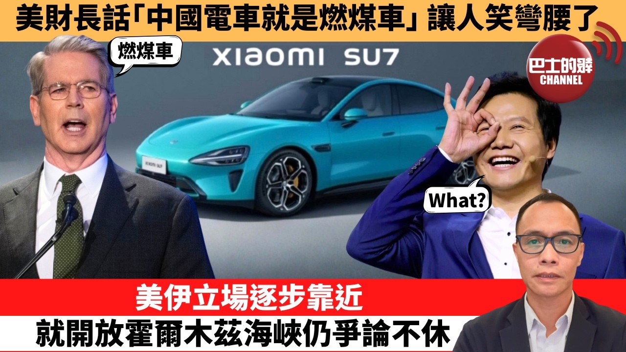(附字幕) 盧永雄「巴士的點評」美財長話｢中國電車就是燃煤車｣ ，讓人笑彎腰了。美伊立場逐步靠近，就開放霍爾木茲海峽仍爭論不休。  26年4月18日
