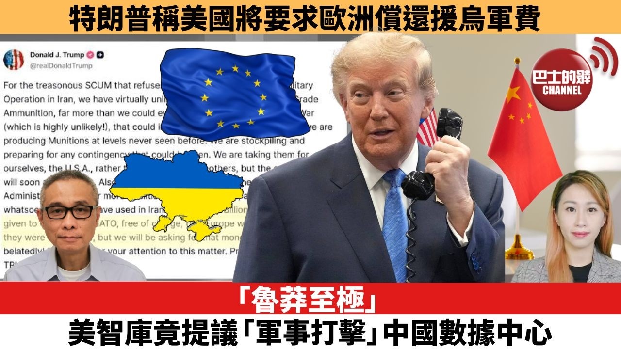 【每日焦點新聞 】「魯莽至極」，美智庫竟提議「軍事打擊」中國數據中心。特朗普稱美國將要求歐洲償還援烏軍費。26年09月04日