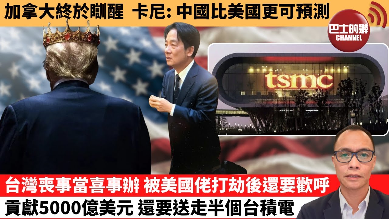 (附字幕) 盧永雄「巴士的點評」加拿大終於瞓醒，卡尼：中國比美國更可預測。台灣喪事當喜事辦，被美國佬打劫後還要歡呼，貢獻5000億美元，還要送走半個台積電。 1月17日